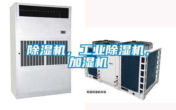 除濕機(jī)，工業(yè)除濕機(jī)，加濕機(jī)
