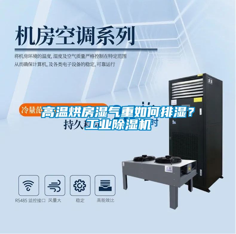 高溫烘房濕氣重如何排濕？工業(yè)除濕機(jī)