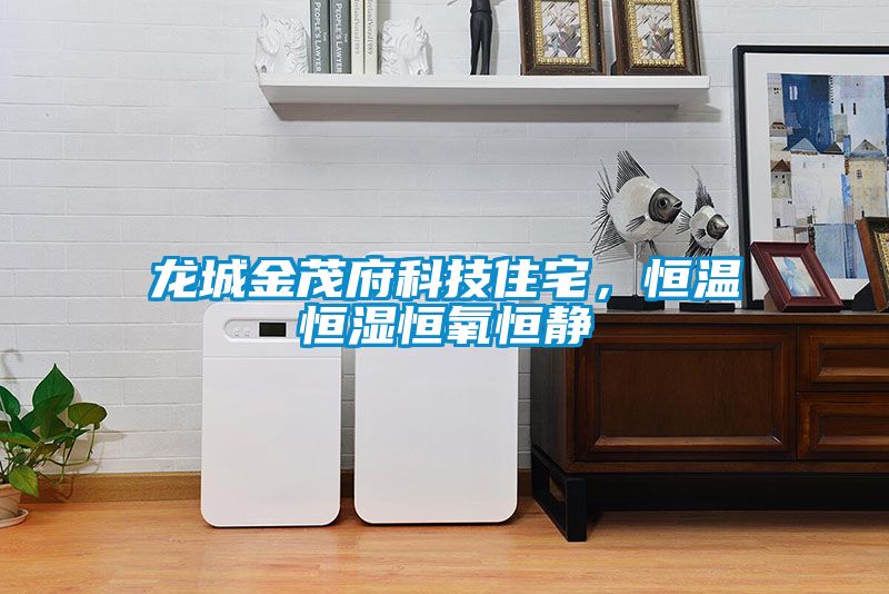 龍城金茂府科技住宅，恒溫恒濕恒氧恒靜