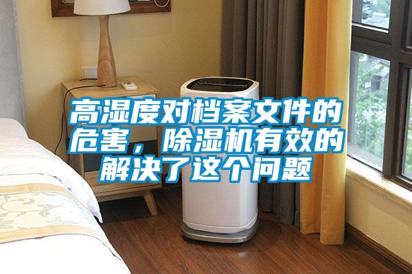 高濕度對檔案文件的危害，除濕機有效的解決了這個問題