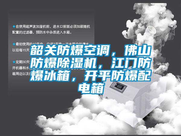 韶關(guān)防爆空調(diào)，佛山防爆除濕機(jī)，江門防爆冰箱，開平防爆配電箱