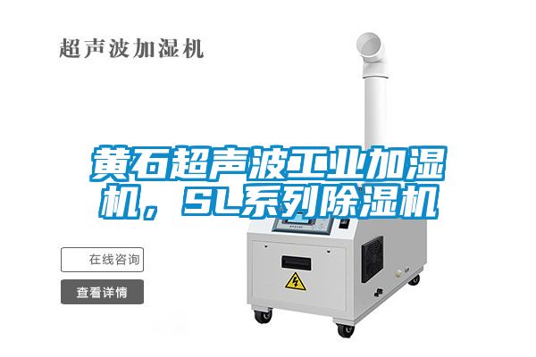 黃石超聲波工業(yè)加濕機(jī)，SL系列除濕機(jī)