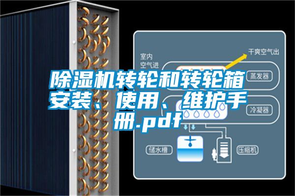 除濕機(jī)轉(zhuǎn)輪和轉(zhuǎn)輪箱安裝、使用、維護(hù)手冊(cè).pdf
