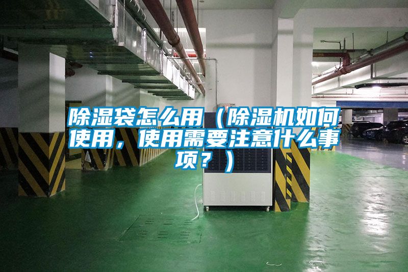 除濕袋怎么用（除濕機(jī)如何使用，使用需要注意什么事項(xiàng)？）