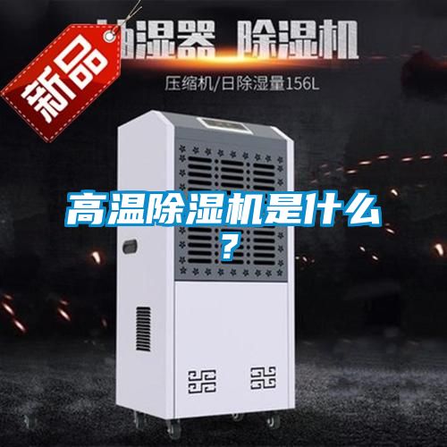 高溫除濕機是什么？