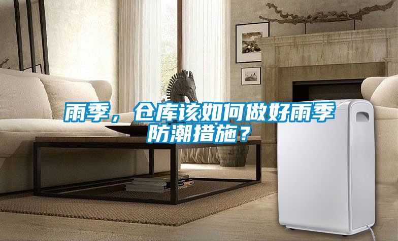 雨季，倉庫該如何做好雨季防潮措施？